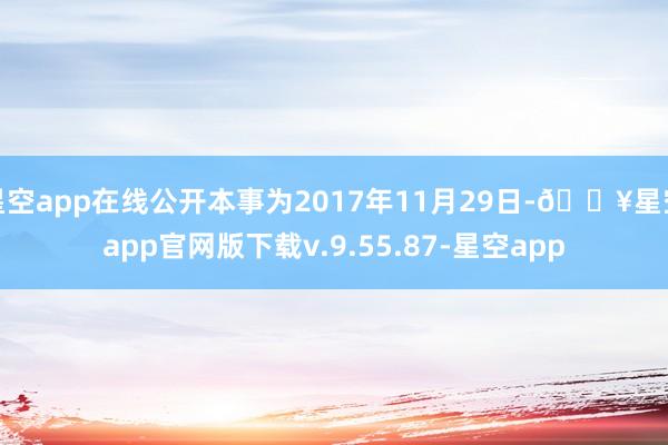 星空app在线公开本事为2017年11月29日-🔥星空app